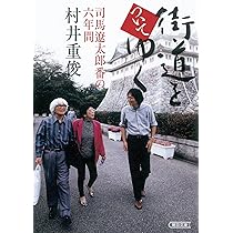 Amazon.co.jp: 街道をついてゆく 司馬遼太郎番の六年間 (朝日文庫
