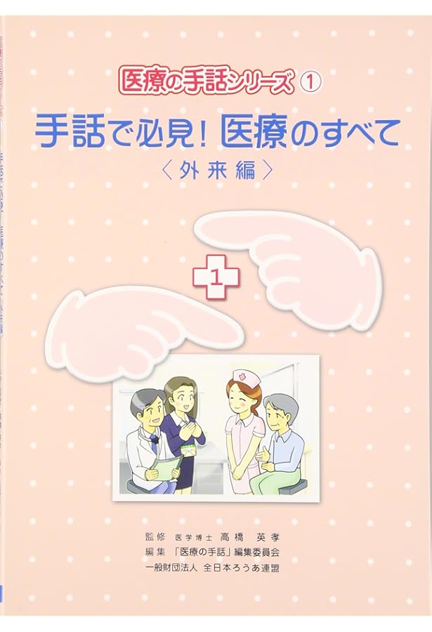 手話でわかりやすい体と病気 (医療の手話シリーズ 別冊) | 「医療の