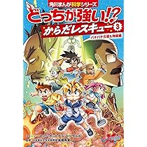 Amazon.co.jp: どっちが強い!? からだレスキュー(3) バチバチ五感&神経