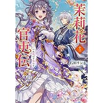 Amazon.co.jp: 茉莉花官吏伝 十三 十年飛ばず鳴かず (ビーズログ文庫