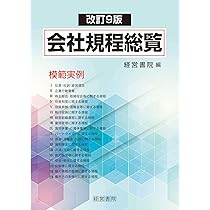 改訂版 実用会社規程大全 | 寺本 吉男 |本 | 通販 | Amazon