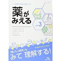 薬がみえる vol.3 | 医療情報科学研究所 |本 | 通販 | Amazon