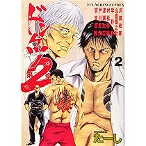 ドンケツ第2章 2 (2巻) (ヤングキングコミックス) | たーし |本 | 通販