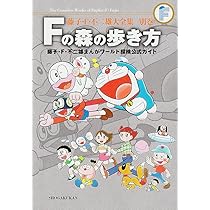 Amazon.co.jp: 藤子・F・不二雄大全集 別巻 Fの森の歩き方: 藤子・F