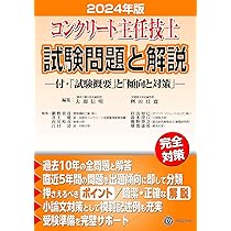 コンクリート主任技士試験問題と解説 2024年版 | 大即信明, 桝田佳寛
