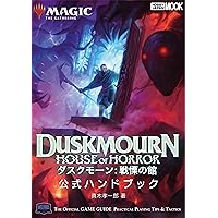 マジック:ザ・ギャザリング 神河:輝ける世界 公式ハンドブック (ホビー