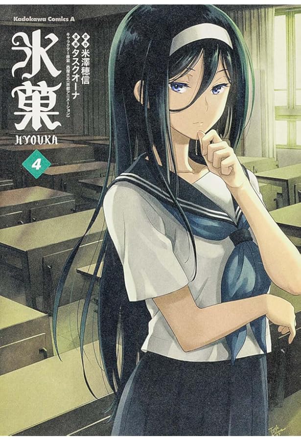 Amazon.co.jp: 氷菓 (2) (カドカワコミックス・エース) : タスクオーナ