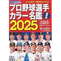 プロ野球選手カラー名鑑2025 | 日刊スポーツ |本 | 通販 | Amazon