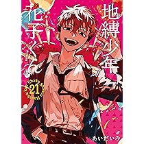 Amazon.co.jp: 地縛少年 花子くん(21) (Gファンタジーコミックス