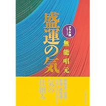 新装版】盛運の気(アラヤ識シリーズ) | 無能 唱元 |本 | 通販 | Amazon