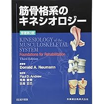 筋骨格系のキネシオロジー 原著第3版 | Donald A.Neumann, P.D.Andrew