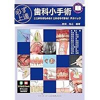 必ず上達 ソケットプリザベーション: インプラント初心者でもできる骨
