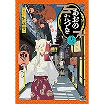 あおのたつき (14) (ゼノンコミックス) | 安達智 |本 | 通販 | Amazon