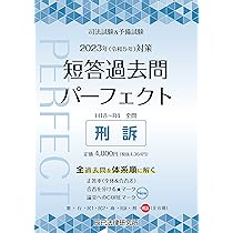 2023年（令和5年）対策 司法試験＆予備試験 短答過去問パーフェクト8