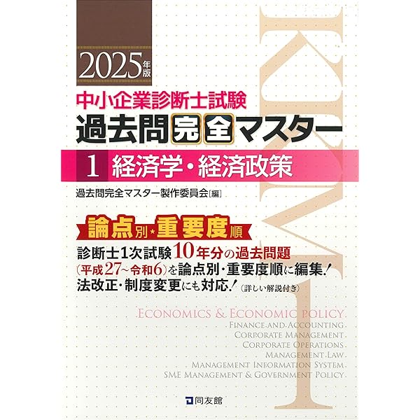 中小企業診断士試験 過去問完全マスター 1 経済学・経済政策 (2024年版