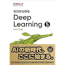ゼロから作るDeep Learning ➄ ―生成モデル編 | 斎藤 康毅 |本 | 通販