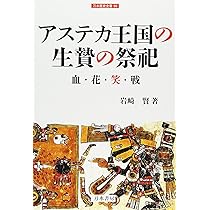 ビジュアル図解 マヤ・アステカ文化事典 | アントニオ・アイミ, 井上