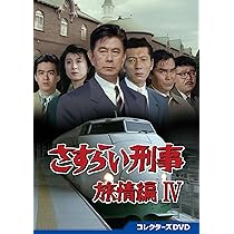 Amazon.co.jp: さすらい刑事旅情編Ⅳ コレクターズDVD [DVD] : 宇津井