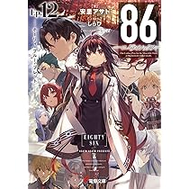 Amazon.co.jp: 86―エイティシックス―Alter.1 ―死神ときどき青春― (電撃