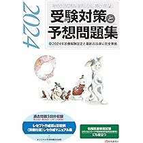 診療報酬請求事務能力認定試験』 受験対策と予想問題集 2024年版