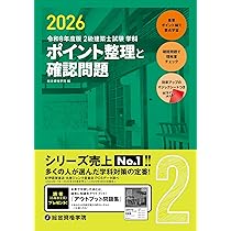 令和8年度版 2級建築士試験 学科 ポイント整理と確認問題 | 総合資格