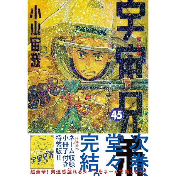 心のノートFINAL」付き 宇宙兄弟(44)特装版 (プレミアムKC) | 小山 宙