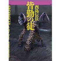 皆勤の徒 (創元SF文庫) (創元SF文庫) | 酉島 伝法 |本 | 通販 | Amazon