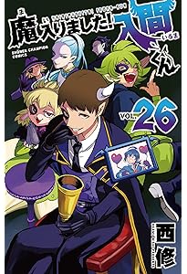 Amazon.co.jp: 魔入りました!入間くん 28 (28) (少年チャンピオン