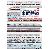 東武鉄道 半世紀のあゆみ 1970～2025 | 杉田 新 |本 | 通販 | Amazon