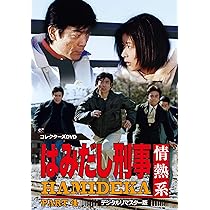 Amazon.co.jp: はみだし刑事情熱系 PART3 コレクターズDVD : 柴田恭兵