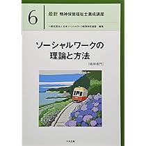 精神障害リハビリテーション論 (最新精神保健福祉士養成講座) | 日本