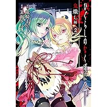 Amazon.co.jp: ひぐらしのなく頃に令 鬼熾し編(1) (ガンガンコミックス