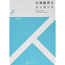 経済学で読み解く交通・公共政策 | 中条 潮, 田邉 勝巳, 後藤 孝夫 |本