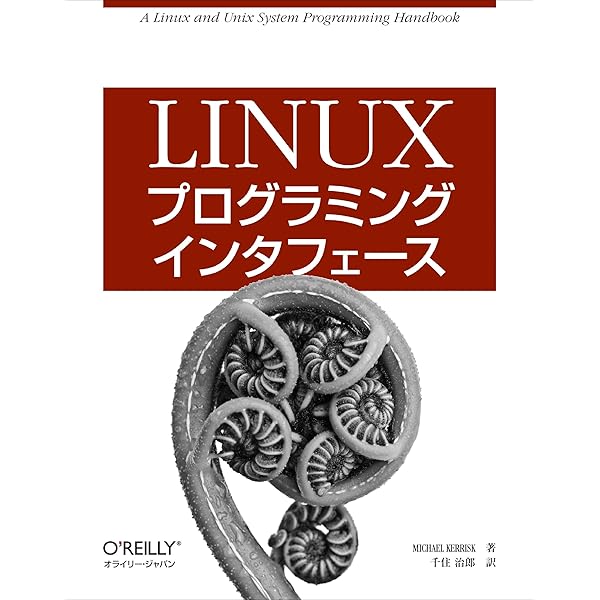 詳解UNIXプログラミング 第3版 | W.Richard Stevens, Stephen A.Rago