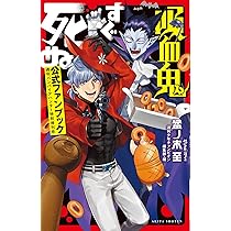 吸血鬼すぐ死ぬ コミックセット [盆ノ木至先生描き下ろし収納ボックス
