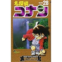 名探偵コナン (28) (少年サンデーコミックス) | 青山 剛昌 |本 | 通販