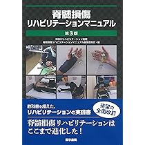 Amazon.co.jp: 脊髄損傷リハビリテーションマニュアル 第3版 : 神奈川