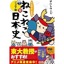 マンガでよくわかる ねこねこ日本史 ジュニア版13 | そにしけんじ