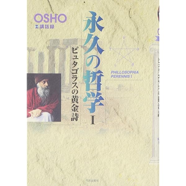 黄金の華の秘密 | 和尚, スワミ アナンド モンジュ |本 | 通販 | Amazon