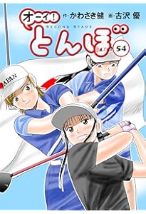 オーイ!とんぼ 51巻 (51巻) (ゴルフダイジェストコミックス