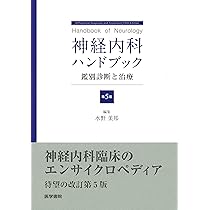ベッドサイドの神経の診かた | 田崎義昭, 斎藤佳雄, 坂井文彦, 濱田