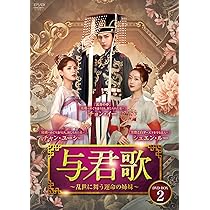 Amazon.co.jp: 与君歌~乱世に舞う運命の姉妹~ DVD-BOX1 : チョン・イー