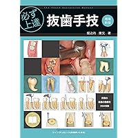 科学的根拠に基づいた ビジュアル下顎埋伏智歯抜歯 | 岩永 譲, 畠山