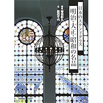 日本のステンドグラス 小川三知の世界 | 田辺 千代, 増田 彰久 |本