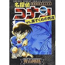 Amazon.co.jp: 名探偵コナンvs.黒ずくめの男達 (少年サンデー