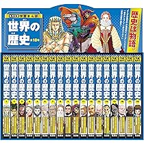 集英社版 学習まんが 世界の歴史 全巻セット (全18巻) | 菊地 昭夫