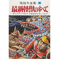 Amazon.co.jp: 怪獣画報[復刻版] (写真で見る世界シリーズ) : 円谷英二: 本
