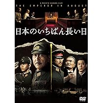 Amazon.co.jp: 日本のいちばん長い日 [DVD] : 役所広司, 本木雅弘