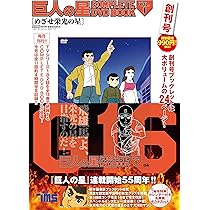 Amazon.co.jp: 巨人の星 COMPLETE DVD BOOK vol.1 () : Japanese Books