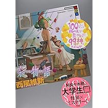 西尾維新 物語シリーズセット ライトノベル 1-23巻セット | 西尾 維新